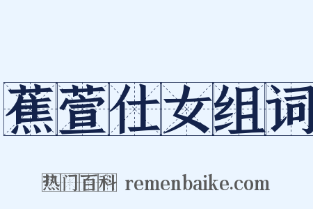 蕉萱仕女组词是什么意思的图片